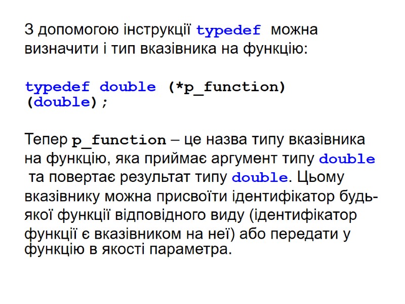 З допомогою інструкції typedef можна  визначити і тип вказівника на функцію:  